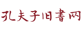 孔夫子舊書網(wǎng)：中國(guó)領(lǐng)先的古舊書交易平臺(tái)